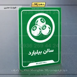 نشانگر راهنما سالن بیلیارد - تصویر 13